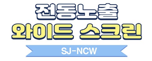 와이드전동노출스크린 80인치(SJ-NCW)