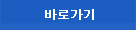 바로가기